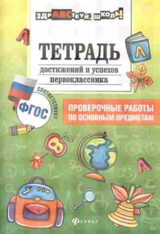 Книга Тет.достижение и успехов первоклассника Буряк М., б-3766, Баград.рф